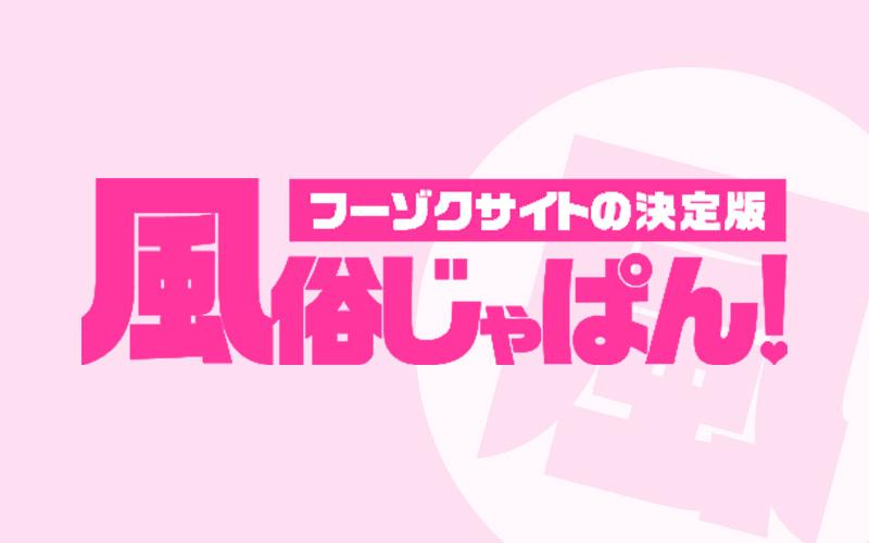 風俗じゃぱんとは？