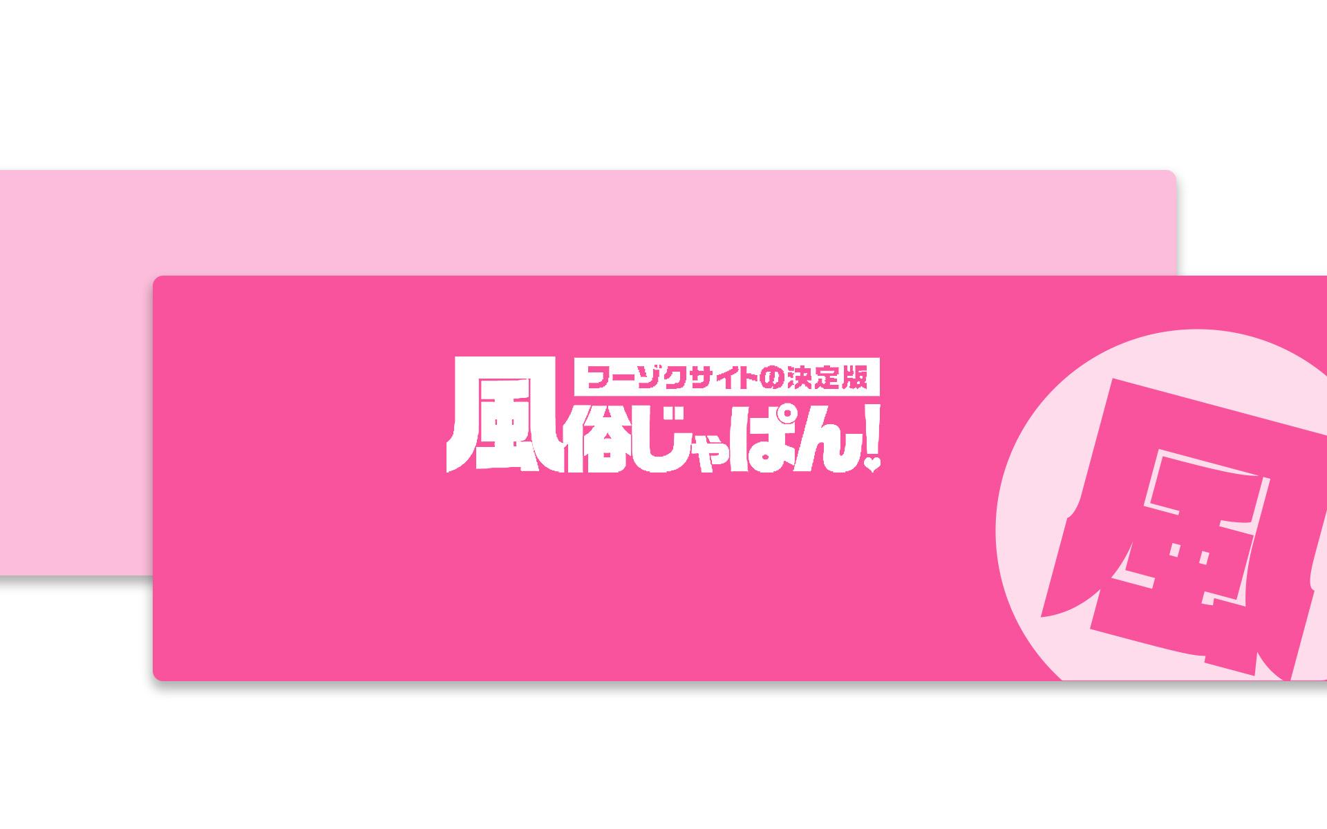 風俗じゃぱん！